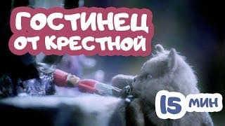 Мультфильм "Гостинец от Крестной" | 2003 | Анимационный фильм по повести А.Погорельского