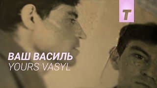 Ваш Василь / Yours Vasyl