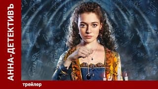 Анна-Детективъ/ Detective Anna. Трейлер. Сериал. Star Media. Детектив с элементами Мистики