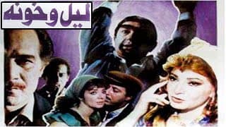 فيلم ليل وخونة| بطولة محمود ياسين ونور الشريف وصفيه العمري