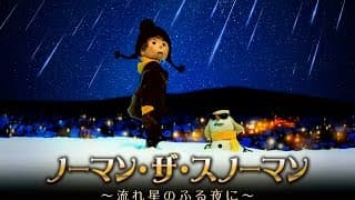 アニメ『ノーマン・ザ・スノーマン ～流れ星のふる夜に～』予告編