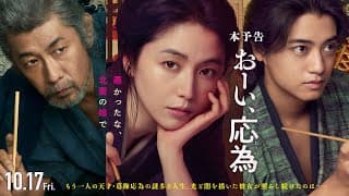 『おーい、応為』10.17 Fri [本予告] 長澤まさみ×髙橋海人×永瀬正敏