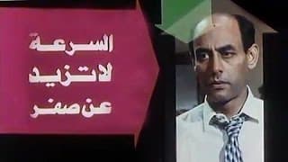 الفيلم العربي: السرعة لا تزيد عن صفر