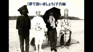 夢で逢いましょう・予告編