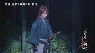雪組公演『るろうに剣心』初日舞台映像（ロング）