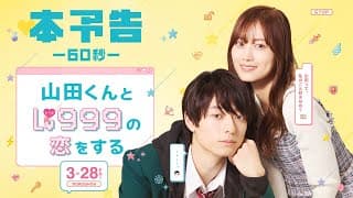 映画『山田くんとLv999の恋をする』60秒本予告【大ヒット上映中】