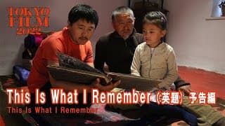 This Is What I Remember（英題） - 予告編 - Trailer｜第35回東京国際映画祭 35th Tokyo International Film Festival