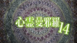 心霊曼邪羅14 CM