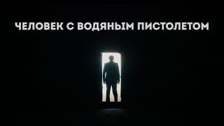 Человек с Водяным Пистолетом - тизер (Короткометражный фильм 2 курса)