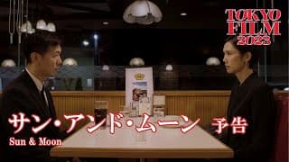 サン・アンド・ムーン｜第36回東京国際映画祭｜Sun & Moon｜36th Tokyo International Film Festival
