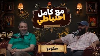سكودو - مع كامل احتياطي