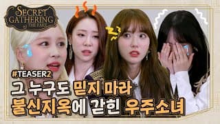 (sub) [TEASER2] 누군가의 음모에서 토핑스톤을 지켜라💎| SECRET GATHERING : THE FAKE 우주소녀