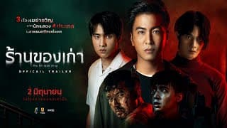 ร้านของเก่า (The Antique Shop) - OFFICIAL TRAILER