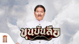ขุนบันลือ | Khun-Bunlue - Official Trailer
