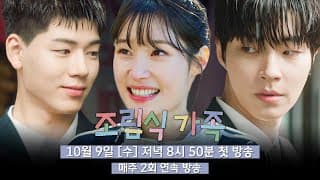 [3차 티저] 함께 자라는 동안, 마음도 자랐다 | 〈조립식 가족〉 10월 9일(수) 저녁 8시 50분 첫 방송!