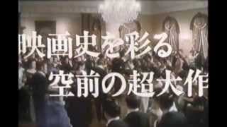 1986年 『鹿鳴館』予告編