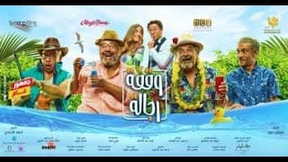 Waafet Regala (وقفة رجالة) | Official Trailer | January 21