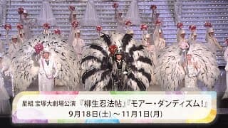 星組公演『柳生忍法帖』『モアー・ダンディズム！』初日舞台映像（ロング）