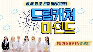 The Real Variety for the First Time will premiere on May 26! Dreamcatcher Mind