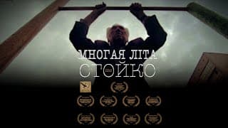 Многая літа. Стойко (реж. В'ячеслав Бігун, 2020) - тізер