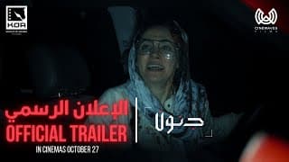 Junoon Official Trailer | الإعلان الرسمي لفيلم جنون