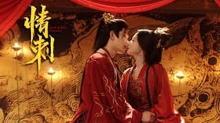 《情刺 Love & Bid Farewell》新劇預告：偏執皇子上演強製愛，復仇公主無路可逃，遇上癡情少將軍 | #星落凝成糖 何宣林 #風月無邊 嚴子賢