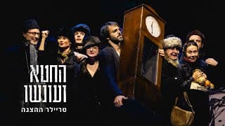 Sin and Punishment - Gesher Theater