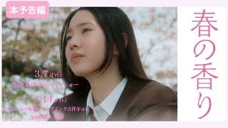 映画『春の香り』本予告90秒（2025.3.7東海3県先行公開/3.14東京公開）実話を元にした感動ヒューマンドラマ