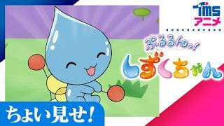 ちょい見せ「ぷるるんっ！しずくちゃん」| First Look "SHIZUKU"(2006)