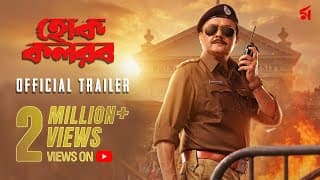 Hok Kolorob (হোক কলরব)| Official Trailer | Saswata Chatterjee | Raj C | In Cinemas 23rd January 2026