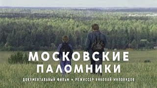 Московские паломники / The Moscow Pilgrims • 1995