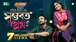 Shomvoboto Prem | সম্ভবত প্রেম | Yash Rohan | Tanjim Saiara Totini | Eid Natok | Bangla Natok 2024