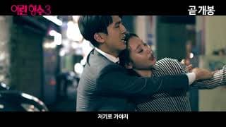 [어린형수3] 전체관람가 예고편 공개!