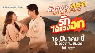 ตัวอย่างแรก "รักได้แรงอก" [OFFICIAL TEASER] | 16 มีนาคมนี้ ในโรงภาพยนตร์