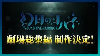幻日のヨハネ -SUNSHINE in the MIRROR- 劇場総集編 制作決定！
