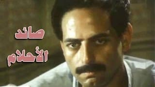 الفيلم العربي: صائد الأحلام
