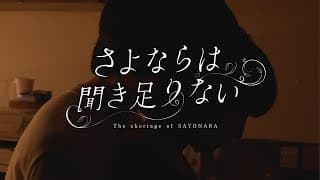映画『さよならは聞き足りない』予告編