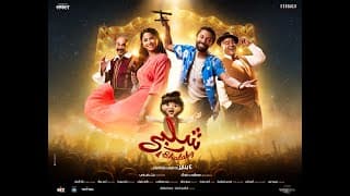 الإعلان الرسمي لفيلم شلبي
