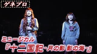 2025年ミュージカル『十二国記 -月の影 影の海-』ゲネプロ