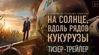 На солнце, вдоль рядов кукурузы — Тизерный трейлер