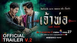 [ Official Trailer V.2] ศึกแห่งศรัทธามืด  "เจ้าพ่อ" เริ่ม 9 พฤษภาคม 2567