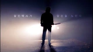 살인택시괴담 : 야경 챕터2 공식 티저 예고편 l Death Cab Official Teaser Trailer l 2020년 1월 첫 학원공포! Coming soon!