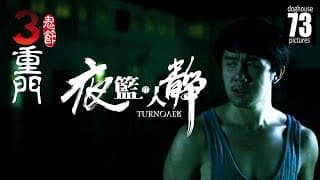 3 Doors of Horrors 2014: Turn Over [Horror Short Film]