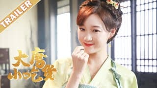 《大唐小吃货Gourmet in Tang Dynasty》定档7.12预告：元气小厨娘VS冷面大boss💘现代小吃货穿越大唐开启爆笑创业记 | 李子璇/刘润南/张航瑜 | 优优青春剧场