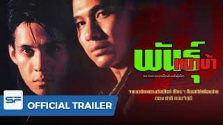 พันธุ์หมาบ้า | Official Trailer