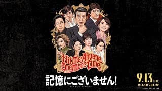 三谷幸喜×中井貴一！映画『記憶にございません！』予告編