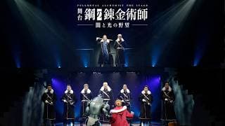 [Main video] Stage play "Fullmetal Alchemist" - Ambition of Darkness and Light - #StageHagaren