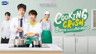 Cooking Crush อาหารเป็นยังไงครับหมอ | GMMTV 2023