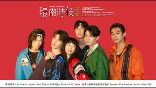 環南時候 THE TIME OF HUANNAN｜30"預告4K｜台灣公共藝術史首部劇情長片Taiwan's First Feature Film on Public Art