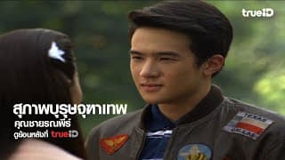 [Trailer] สุภาพบุรุษจุฑาเทพ คุณชายรณพีร์ l ดูย้อนหลังครบทุกตอนที่ TrueID